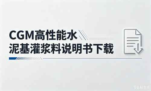 三水厂家:CGM高性能水泥基灌浆料说明书PDF(纯白无LOGO)